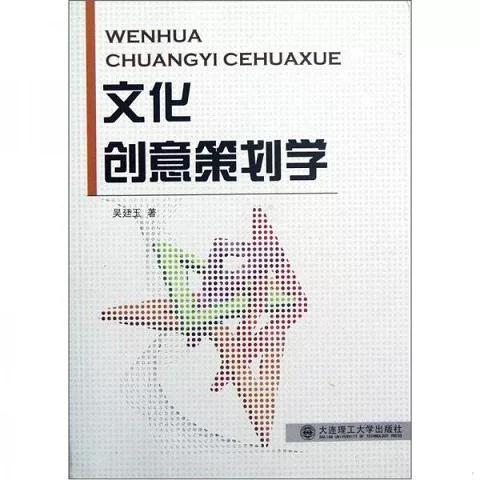 从创意到产业 《文化创意策划学》的洞见与展望